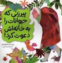 پیرزنی که حیوانات را به خانه اش دعوت کرد